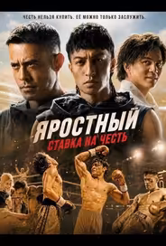 Яростный: Ставка на Честь