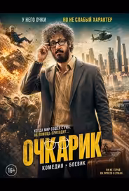 Очкарик