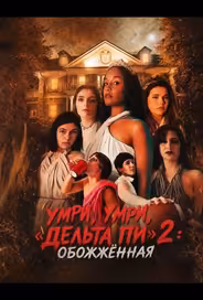 Умри, умри, «Дельта Пи» 2: Обожжённая