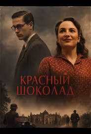 Красный шоколад