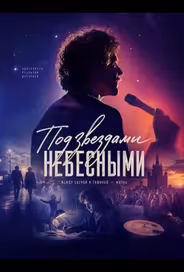 Под звездами небесными