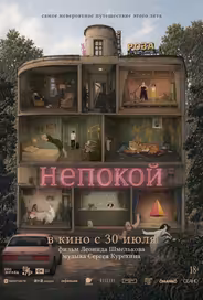 Непокой