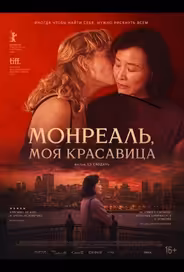 Монреаль, моя красавица