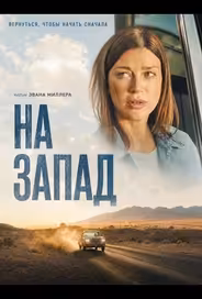 На запад