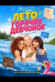 Лето горячих девчонок