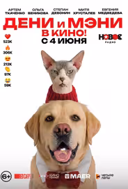 Дени и Мэни в кино!