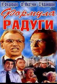 Формула радуги