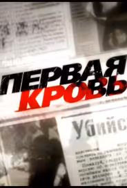 Первая кровь