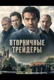 Вторничные трейдеры