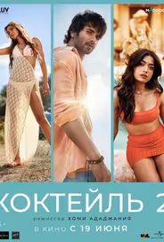 Коктейль 2