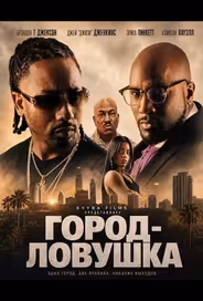 Город-ловушка