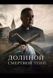 Долиной смертной тени