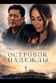 Островок надежды