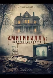 Амитивилль: потерянная касета