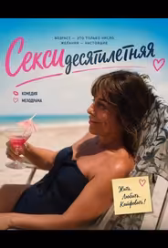 Сексидесятилетняя