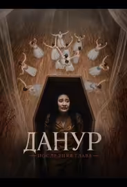 Данур: Последняя глава