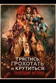 Трястись, грохотать и крутиться: Зловещие истоки