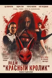 Лодж "Красный кролик"