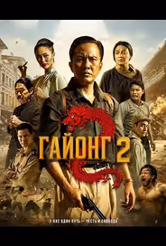 Гайонг 2