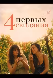 4 первых свидания