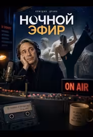 Ночной эфир