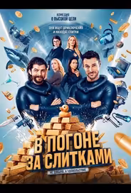 В погоне за слитками