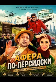 Афера по-персидски