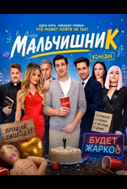 Мальчишник