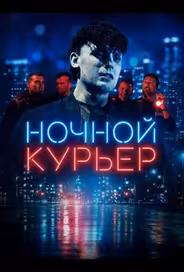 Ночной курьер