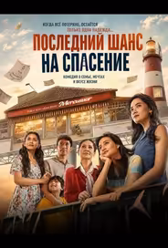 Последний шанс на спасение
