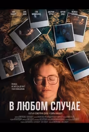 В любом случае