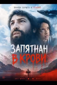Запятнан в крови