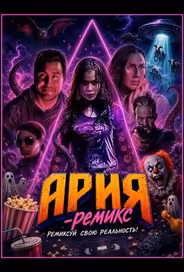 Ария-Ремикс