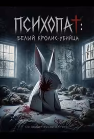 Психопат: Белый кролик-убийца