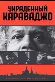 Украденный Караваджо