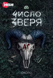 Число зверя