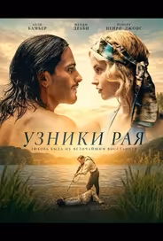 Узники рая