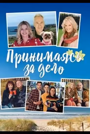Принимаясь за дело