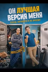 Он лучшая версия меня