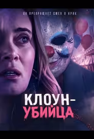 Клоун-убийца