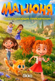 Манюня