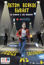 Летом всякое бывает. Побег из Сколбора