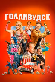 Голливудск