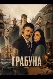 Грабуна