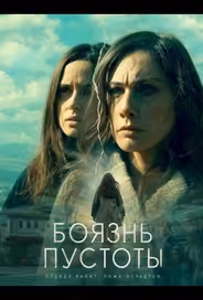 Боязнь пустоты