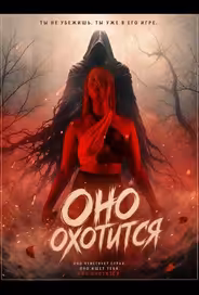 Оно охотится