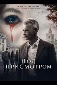 Под присмотром