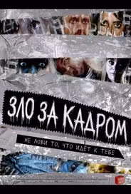 Зло за кадром