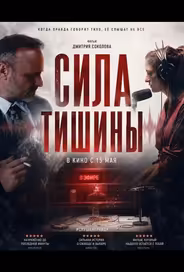 Сила тишины