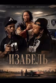 Изабель